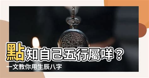 點知自己五行欠咩|教你快速查自己的五行屬性，入門篇（一看就會，一試。